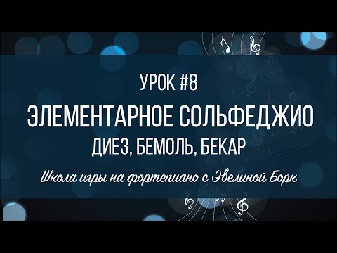 Видео: Элементарное Сольфеджио. Урок #8. диез, бемоль, бекар.