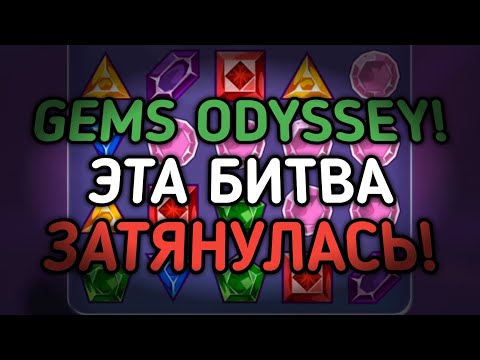 Видео: GEMS ODYSSEY! ПРОДОЛЖИЛ ИГРАТЬ И ЧУТЬ НЕ ПОЖАЛЕЛ! БИТВА ЗАТЯНУЛАСЬ | 888starz | 1xbet | gems odyssey