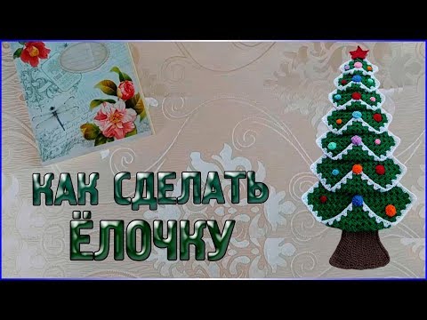 Видео: М.К Настенное Панно ЁЛОЧКА/КАК СВЯЗАТЬ ЁЛОЧКУ