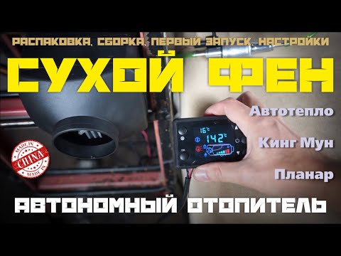 Видео: КИТАЙСКАЯ ДИЗЕЛЬНАЯ АВТОНОМКА / СУХОЙ ФЕН 12в - 5 кВт | Bushido