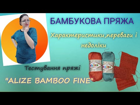 Видео: БАМБУКОВА пряжа / Переваги і недоліки бамбуку/ пряжа "Alize bamboo fine" #пряжа #огляд