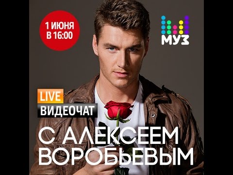 Видео: Видеочат со звездой на МУЗ-ТВ: Алексей Воробьёв