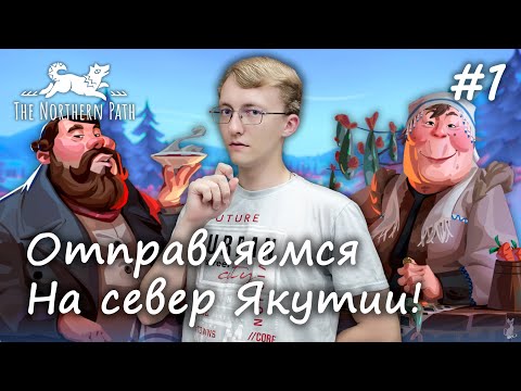 Видео: Отправляемся на север Якутии! ❄️❄️❄️ ║ Северный Путь ДЕМО #1