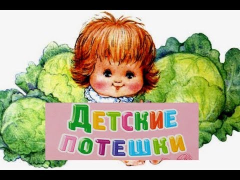 Видео: Детские потешки для детей