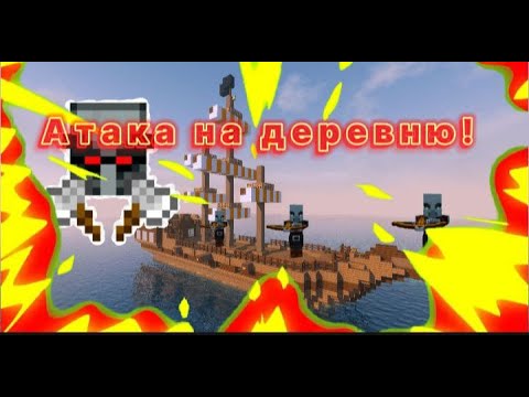 Видео: В мою деревню приплыли разбойники! в Minecraft #деревня17  #minecraft #разбойники #Graff500