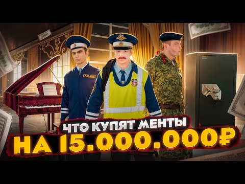 Видео: 🤑👮‍♂️ЧТО КУПЯТ 3 МЕНТА, ЕСЛИ ДАТЬ ИМ ПО 5.000.000₽ В GTA RADMIR RP (РАДМИР РП)