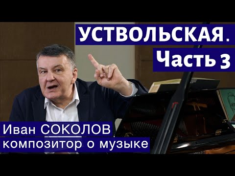 Видео: Лекция 257. Галина Уствольская. Часть 3. | Композитор Иван Соколов о музыке.