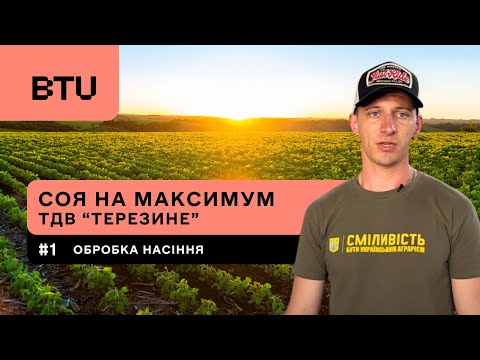 Видео: Соя на максимум | Протруєння сої біоінокулянтами BTU