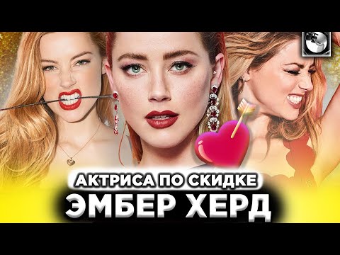 Видео: ЭФФЕКТНАЯ ПУСТЫШКА ЭМБЕР ХЁРД