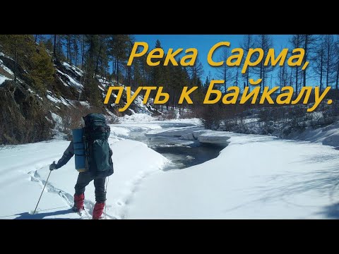 Видео: Река Сарма, путь к Байкалу.