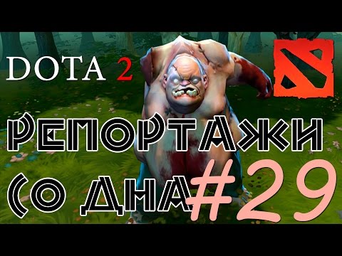 Видео: DOTA 2 Репортажи со дна #29