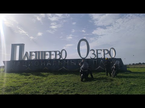 Видео: Мотопрохват на Плещеево Озеро 