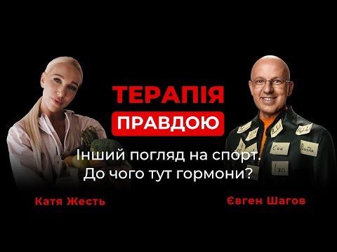 Видео: Чи є магічна пігулка, здатна замінити щоденну роботу над собою? Катя Жесть – Терапія Правдою