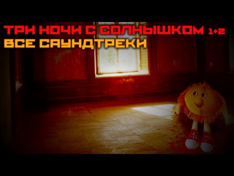 Видео: Три Ночи с Солнышком (1+2) | Все саундтреки