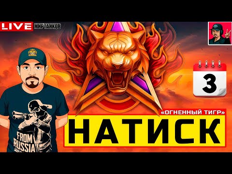 Видео: 🔥 НАТИСК «ОГНЕННЫЙ ТИГР» - ДЕНЬ ТРЕТИЙ 😂 Мир Танков