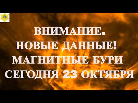 Видео: ВНИМАНИЕ. НОВЫЕ ДАННЫЕ! МАГНИТНЫЕ БУРИ СЕГОДНЯ 23 ОКТЯБРЯ 2025!