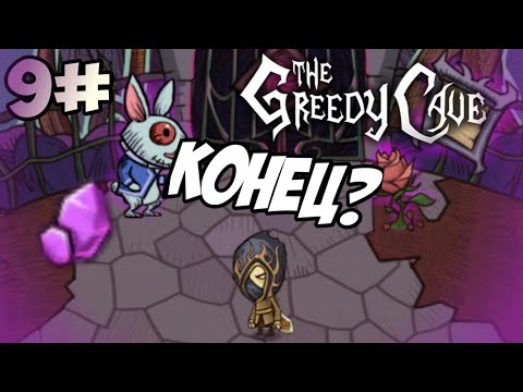 Видео: The Greedy Cave - 9# Мир грёз!