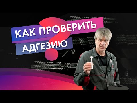 Видео: Как проверить адгезию краски на кузове?