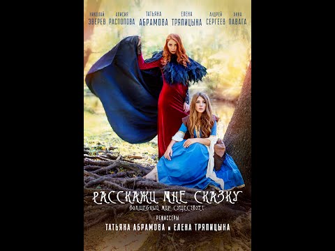 Видео: Фильм "Расскажи мне сказку" Режиссеры: Абрамова Татьяна. Тряпицына Елена