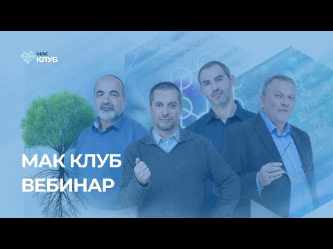 Видео: “Практикум духовного роста. Вера ” МАК КЛУБ