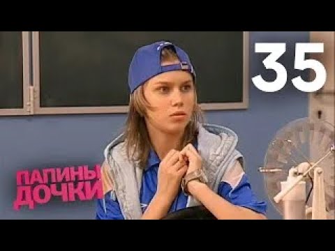 Видео: Папины дочки | Сезон 2 | Серия 35