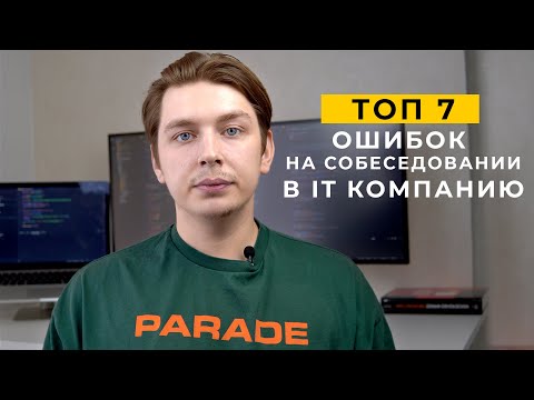 Видео: Топ 7 ошибок на собеседование в it компанию | Как проходить  IT собеседование (советы из опыта)