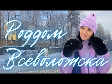 Видео: Рекомендую ли я роддом Всеволожска? Долгожданная подробнейшая экскурсия.