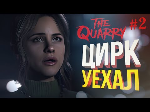 Видео: [The Quarry #2] ЧТО Ж, Я ВСЁ ПОНЯЛ В ЭТОЙ ИГРЕ