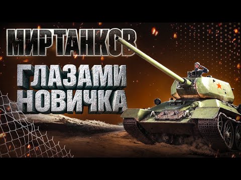 Видео: Мир Танков Глазами Новичка в 2025 году