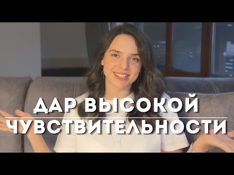 Видео: СВЕРХЧУВСТВИТЕЛЬНОСТЬ – это не слабость | тревожность, эмпатия, гиперрефлексия