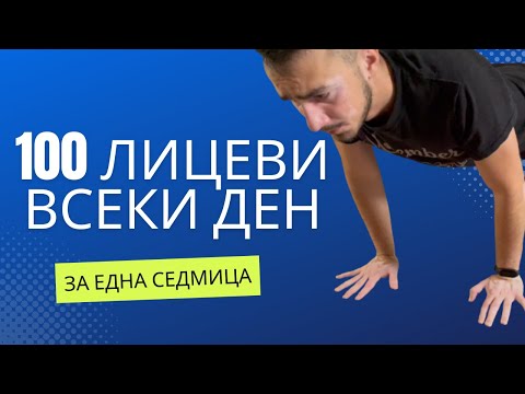 Видео: 100 ЛИЦЕВИ ОПОРИ ВСЕКИ ДЕН ЗА ЕДНА СЕДМИЦА