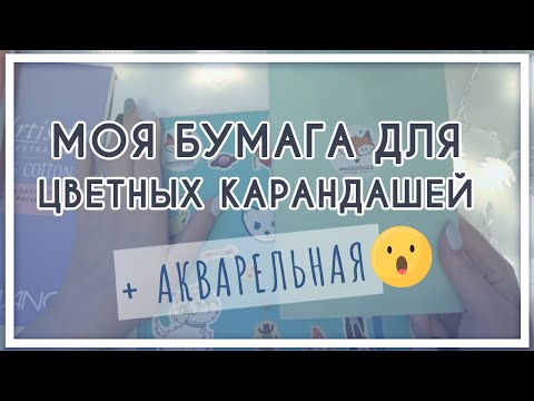 Видео: Моя бумага для цветных карандашей (в т.ч. акварельной)