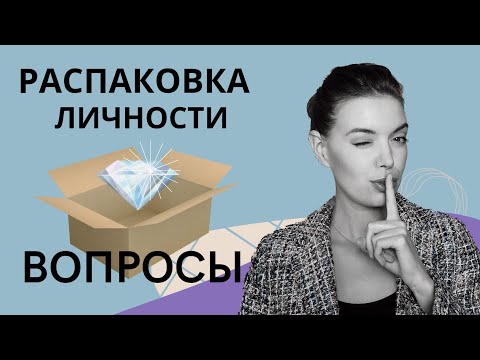 Видео: Вопросы при распаковке личности | Живая распаковка