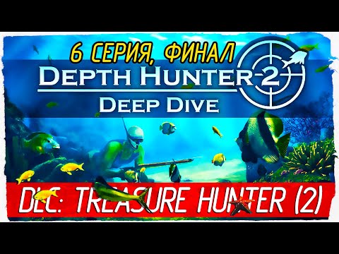Видео: Depth Hunter 2: Deep Dive -6- ФИНАЛ. DLC: TREASURE HUNTER (ЧАСТЬ 2) [Прохождение на русском]