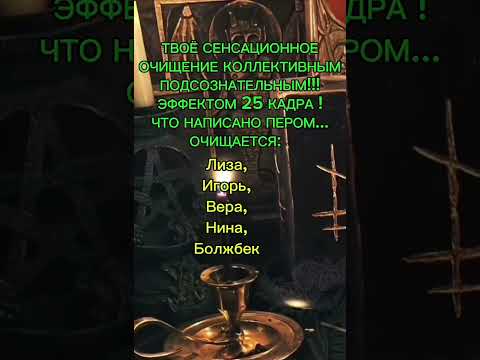 Видео: ОЧИЩЕНИЕ ПО ПРОСЬБЕ ТВОИХ ДУХОВ РОДА 