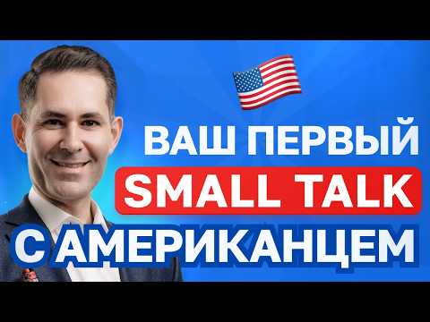 Видео: Ваш первый смол-ток с американцем