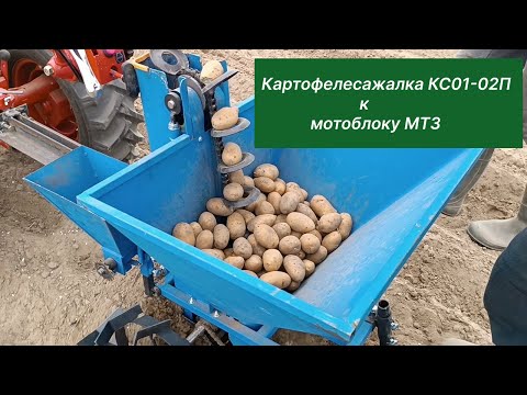 Видео: Картофелесажалка КС01-02П для мотоблока МТЗ