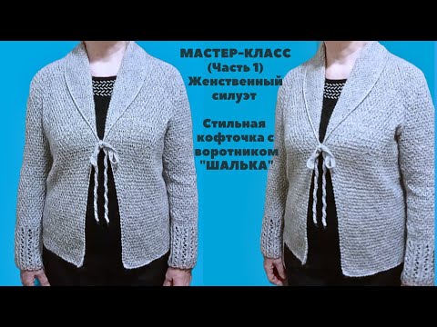 Видео: Мастер-класс (Часть1) Стильная женская кофточка спицами с воротником "Шалька" / кардиган спицами.