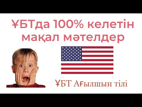 Видео: Мақал Мәтелдер / ҰБТ Ағылшын