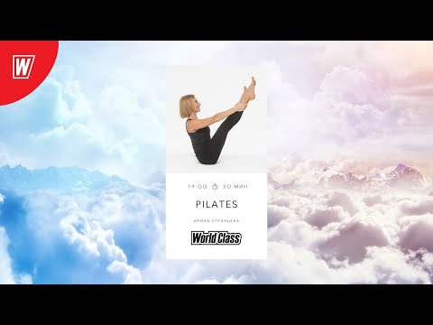 Видео: PILATES с Ириной Странцевой | 13 мая 2021 | Онлайн-тренировки World Class