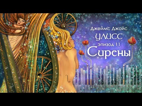 Видео: Джойс, Улисс. Эпизод 11, Сирены: фуга в прозе // Армен и Фёдор