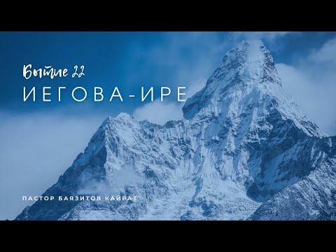 Видео: Иегова‐ире