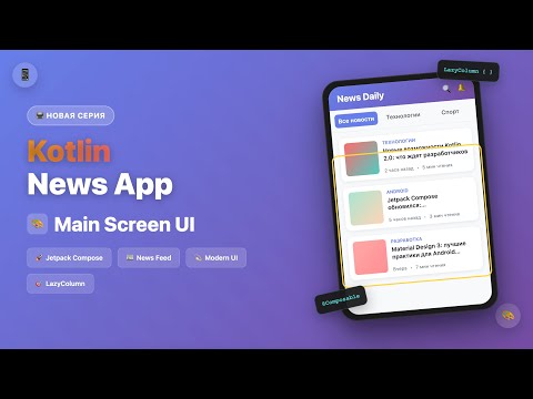 Видео: UI главного экрана на Jetpack Compose! | Новостное приложение под Android на Kotlin | Часть 11