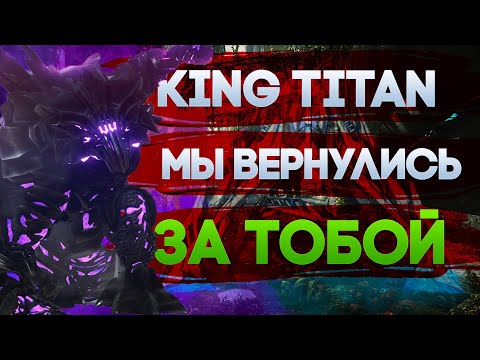Видео: Гамма Король Титан. Мы вернулись! ARK: Survived Evolved