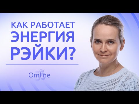 Видео: ПРАВДА О РЕЙКИ. Природа энергии Рейки или что такое Рейки? Правда о целителях Рейки