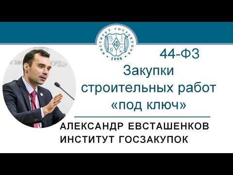 Видео: Закупки строительных работ «под ключ» по Закону № 44-ФЗ – А.Н. Евсташенков, 20.08.2020