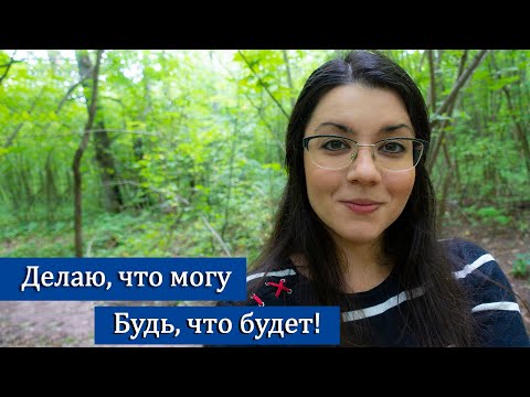 Видео: Тревога и страх неизвестности. Как перестать беспокоиться о том, на что не можешь повлиять?