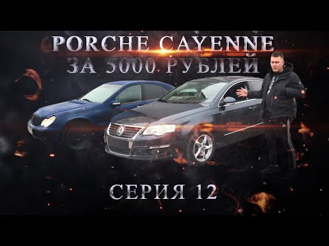 Видео: Porsche Cayenne за 5 000 руб!!! Серия 12. Ваня Перекуп. НАЛЮБИЛИ ПЕРЕКУПА!!!