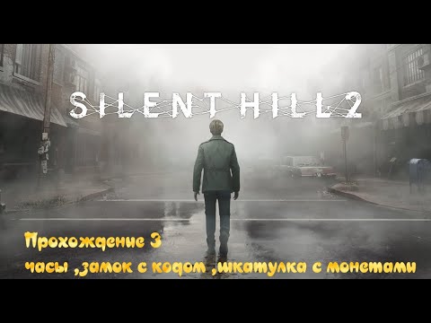 Видео: Silent Hill 2 Remake Прохождение часть 3 монеты, часы, замок с цифрами и мотыльками