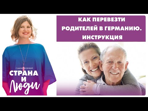 Видео: Как перевезти родителей в Германию. Инструкция